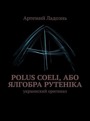 cover image of Polus Coeli, або Ялгобра Рутеніка. Украинский оригинал